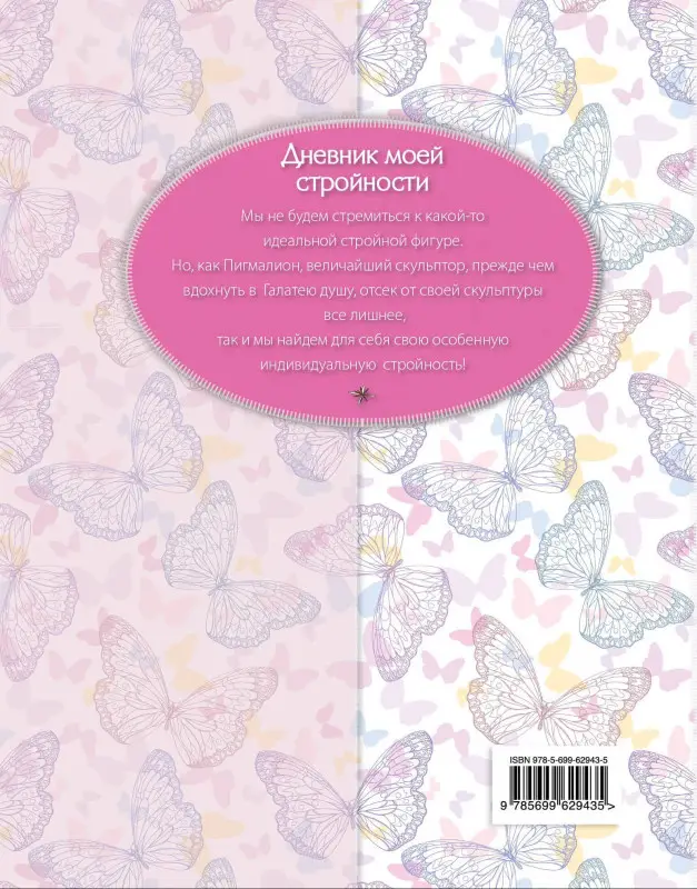 Левашева Е.: Дневник моей стройности. Наблюдения. Рецепты. Результаты
