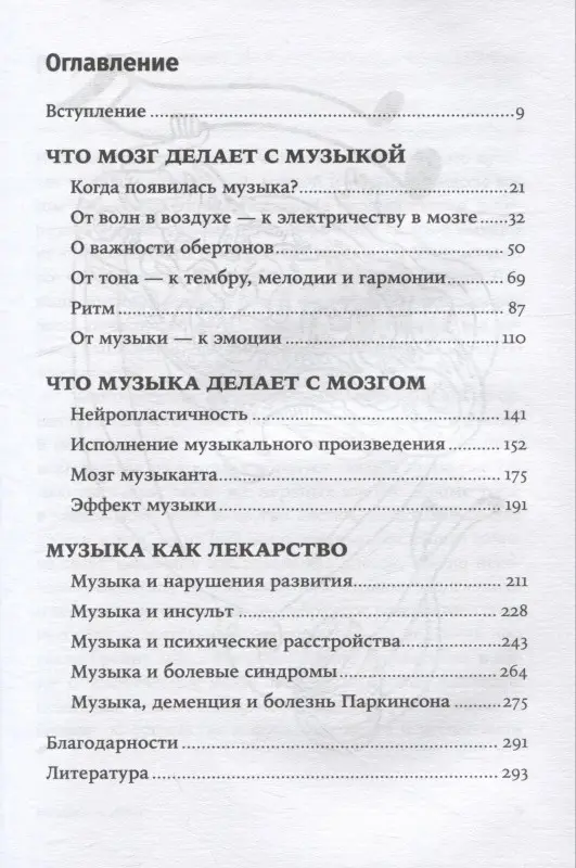 Бреан Аре, Скейе Гейр Ульве: Музыка и мозг: Как музыка влияет на эмоции, здоровье и интеллект