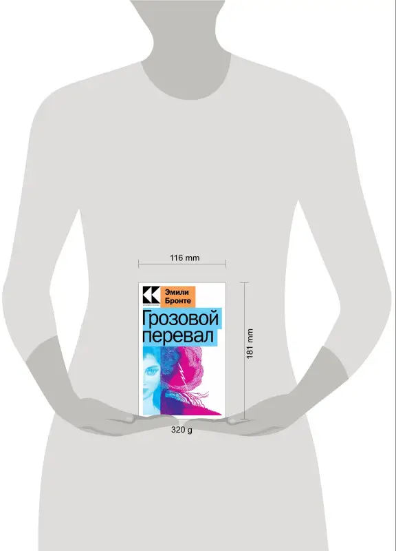 Эмили Бронте. Грозовой перевал