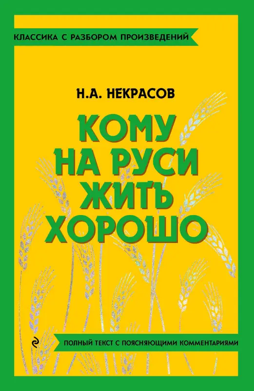 Н. А. Некрасов. Кому на Руси жить хорошо