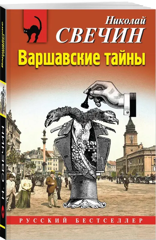 Уценка. Николай Свечин. Варшавские тайны