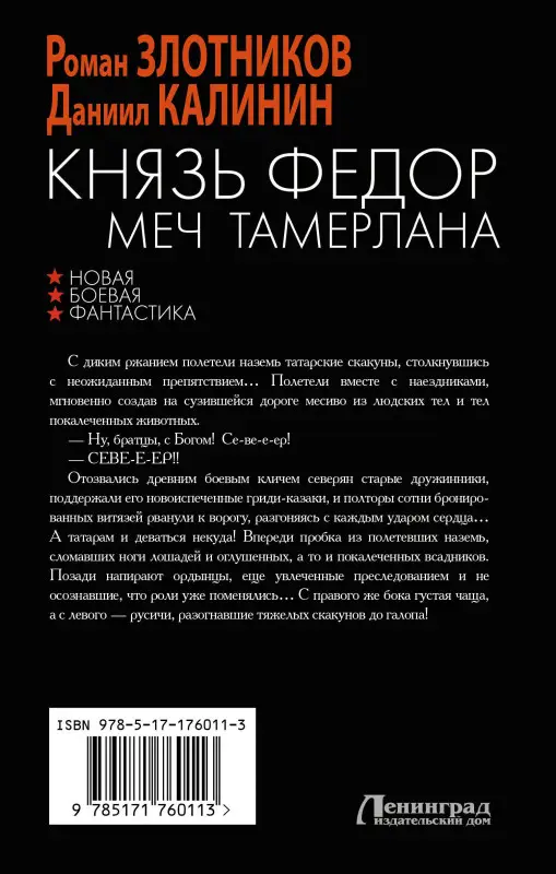 Уценка. Злотников Роман Валерьевич, Калинин Даниил Сергеевич: Князь Фёдор. Меч Тамерлана