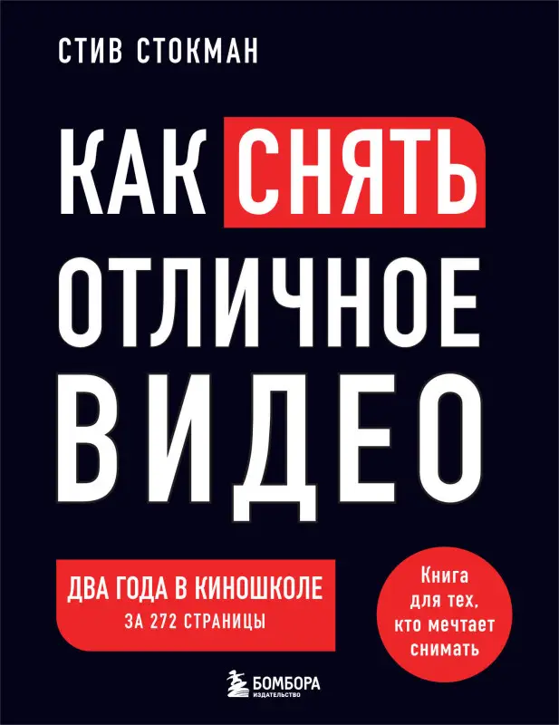 Уценка. Стив Стокман. Как снять отличное видео. Книга для тех, кто мечтает снимать (черное оформление)