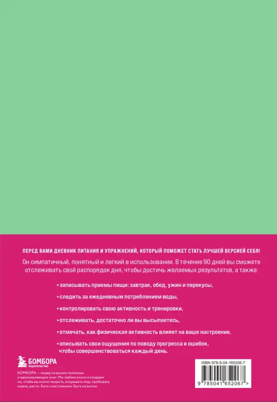 Уценка. Люби свое тело. Дневник питания и упражнений на 90 дней (мятный)