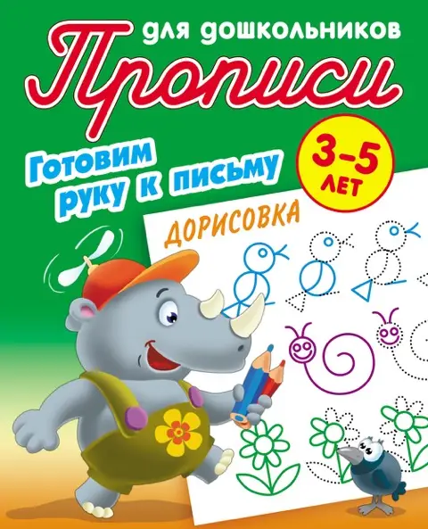 ПРОПИСИ ДЛЯ ДОШКОЛЬНИКОВ (А5). ГОТОВИМ РУКУ К ПИСЬМУ. ДОРИСОВКА 3-5 ЛЕТ, Петренко С.В. сост. (-2522-5)