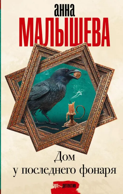 Уценка. Дом у последнего фонаря: роман