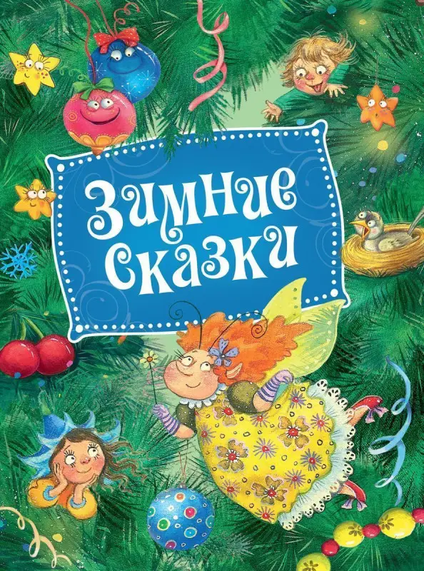 Уценка. Зимние сказки
