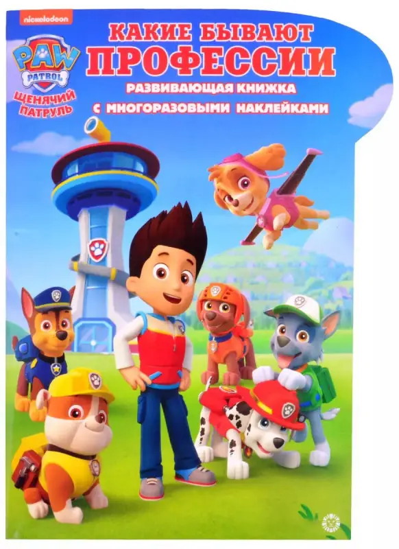 Щенячий патруль. Какие бывают профессии. Умный дом. N КСН 2014. Развивающая книжка с наклейками