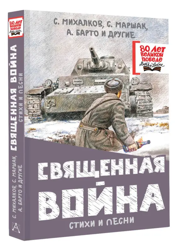 Барто Агния Львовна, Маршак Самуил Яковлевич, Михалков Сергей Владимирович: Священная война. Стихи и песни