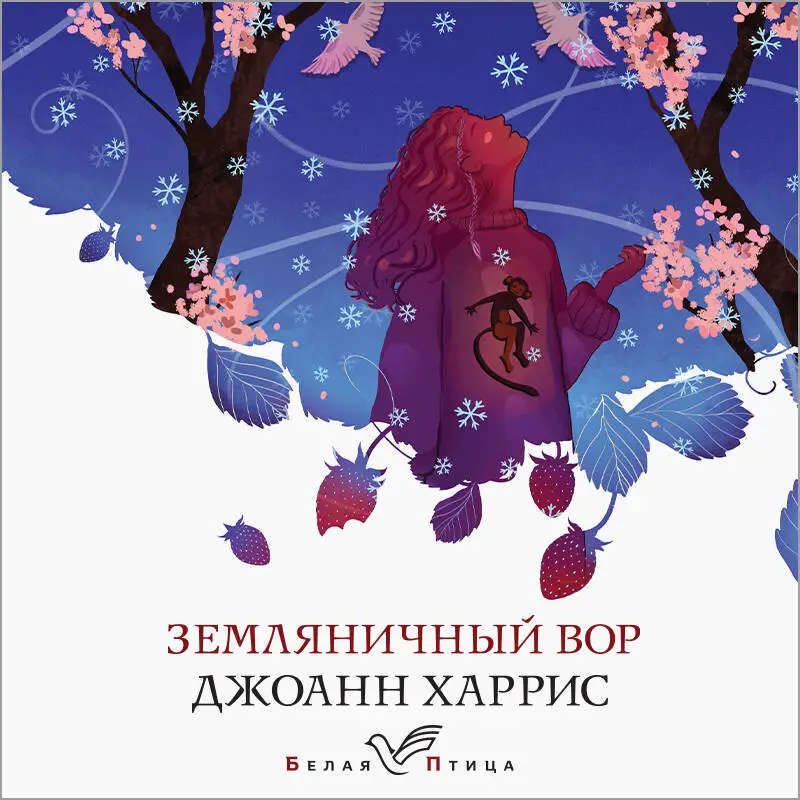Уценка. Джоанн Харрис. Земляничный вор