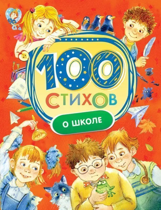 Уценка. 100 стихов о школе