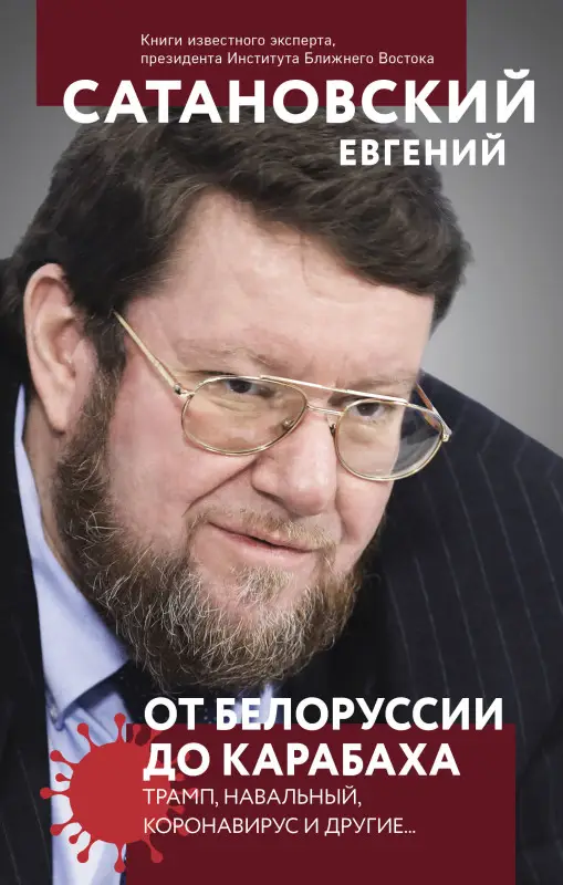 Евгений Сатановский. От Белоруссии до Карабаха. Трамп, Навальный, коронавирус и другие...