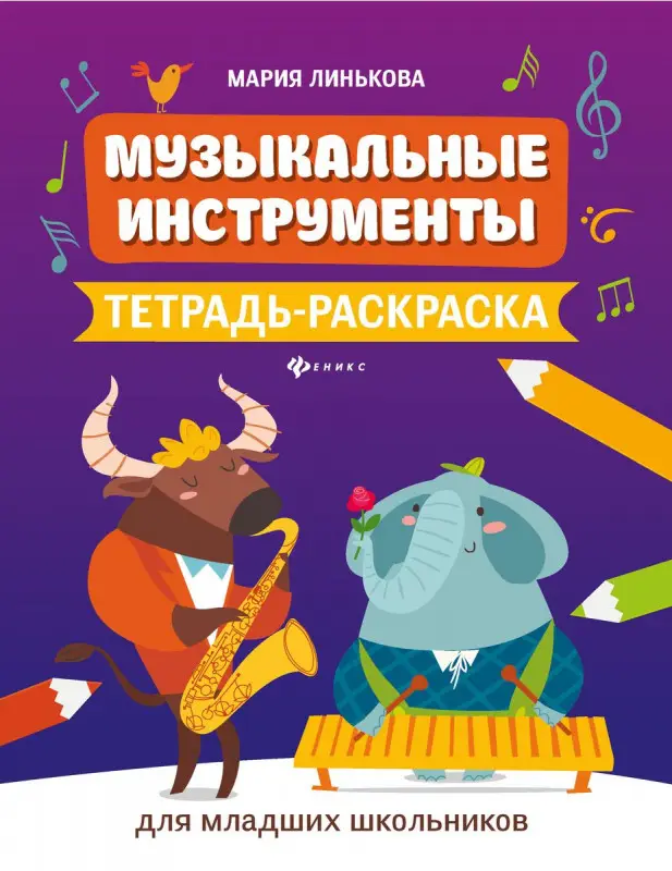 Уценка. Мария Линькова: Музыкальные инструменты. Тетрадь-раскраска