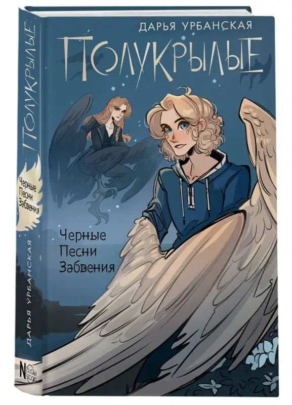 Уценка. Урбанская Дарья Викторовна: Полукрылые. Черные песни забвения
