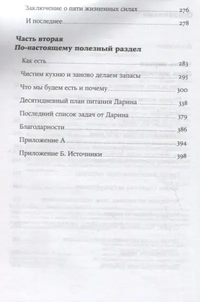 Олиен Дарин: Энергия в тарелке: Пять источников суперсилы