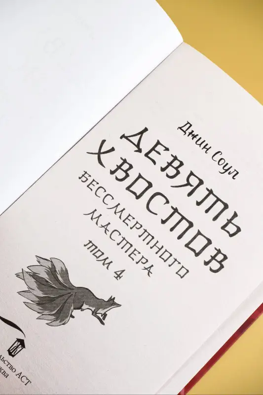 Соул Джин: Девять хвостов бессмертного мастера. Том 4