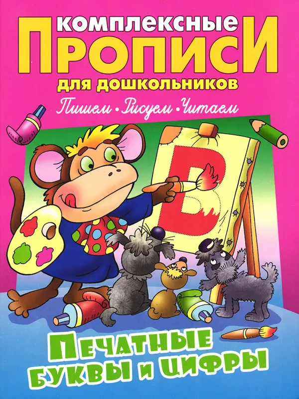 Комплексные прописи для дошкольников комплект №1