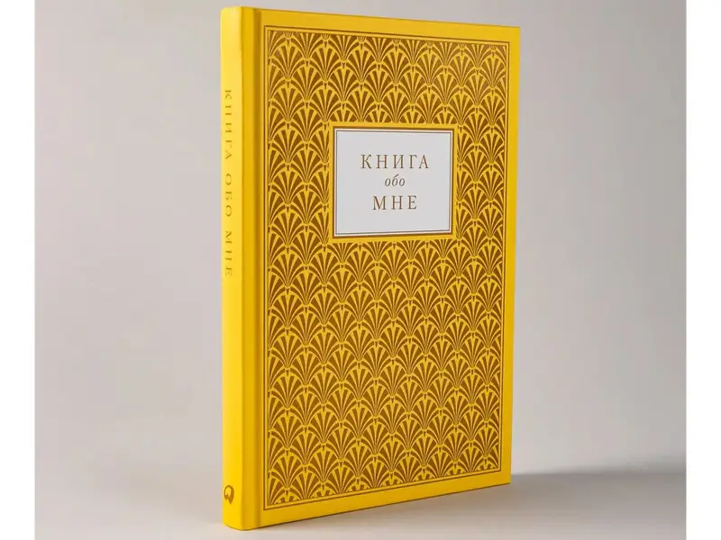 Карл Маршалл Дэвид Маршалл. Книга обо мне: 201 вопрос для создания истории вашей жизни