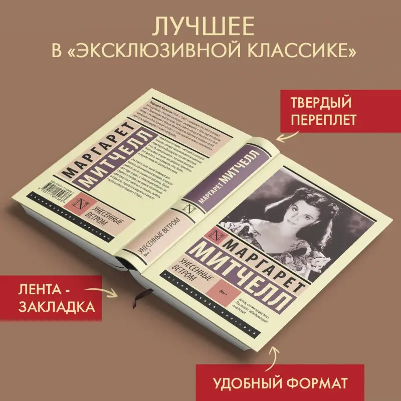 Митчелл Маргарет: Унесенные ветром т. 1