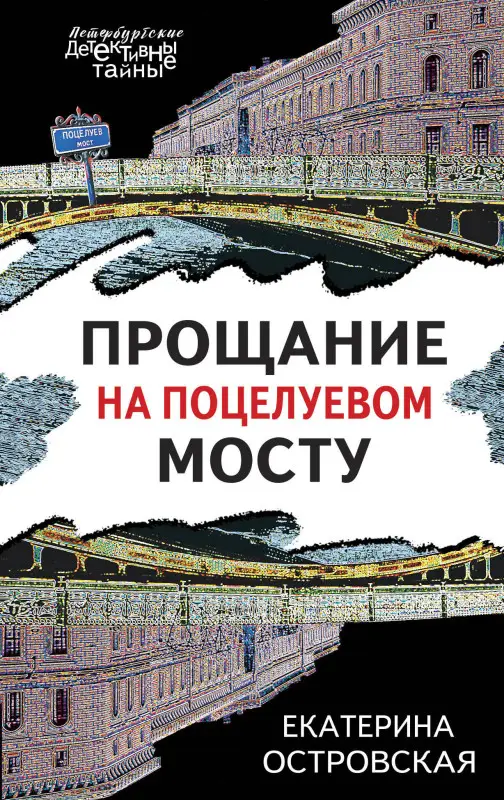 Уценка. Екатерина Островская. Прощание на Поцелуевом мосту