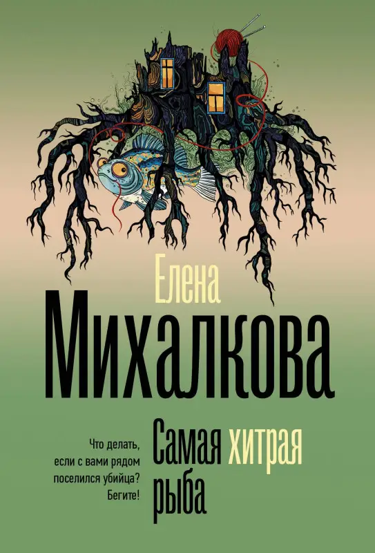 Уценка.Михалкова Елена Ивановна: Самая хитрая рыба