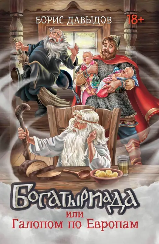 Богатыриада, или Галопом по Европам