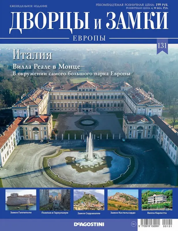 Журнал Дворцы и замки Европы 131. Италия. Вилла Реале в Монце
