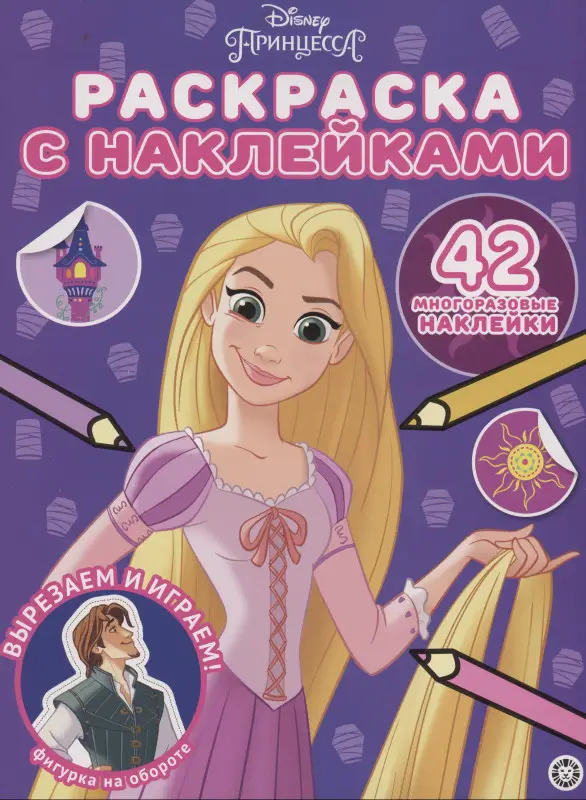 Уценка. Принцесса Disney. Раскраска наклейками