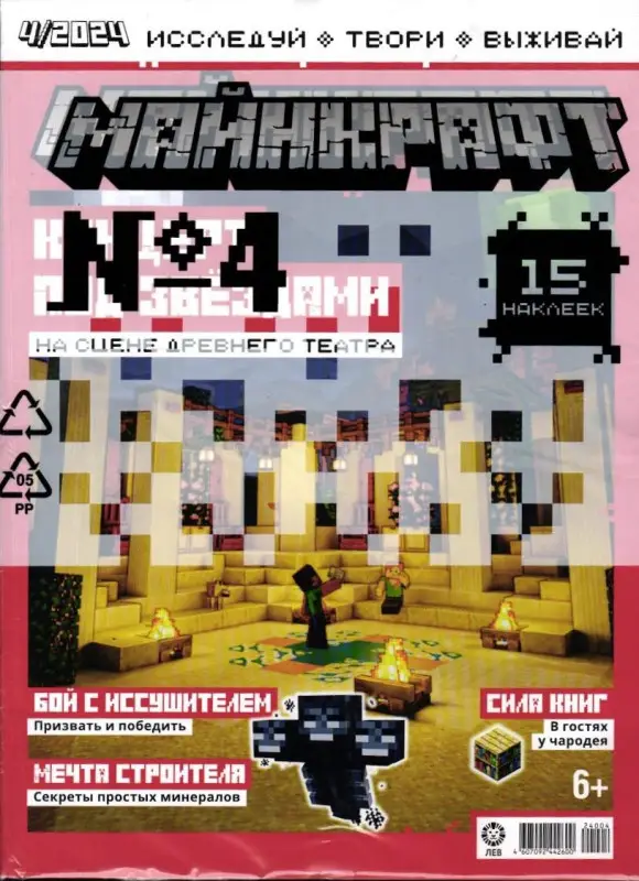 ж-л Майнкрафт 04/2024 + наклейки