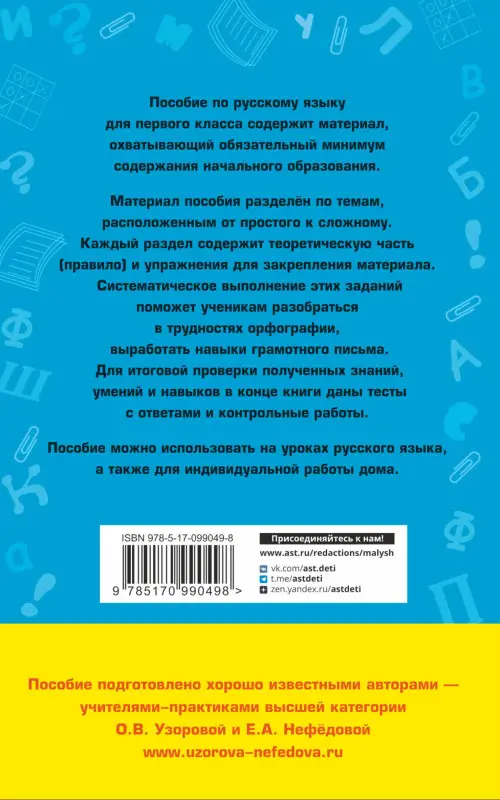 Уценка.Узорова Ольга Васильевна, Нефедова Елена Алексеевна: Полный курс русского языка. 1 класс