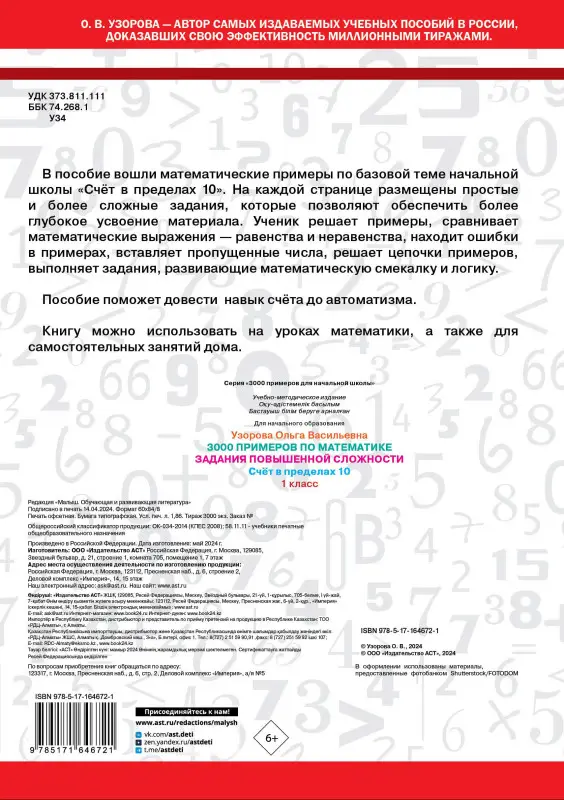 Уценка. Узорова Ольга Васильевна: 3000 примеров по математике. Задания повышенной сложности. Счёт в пределах 10. 1 класс