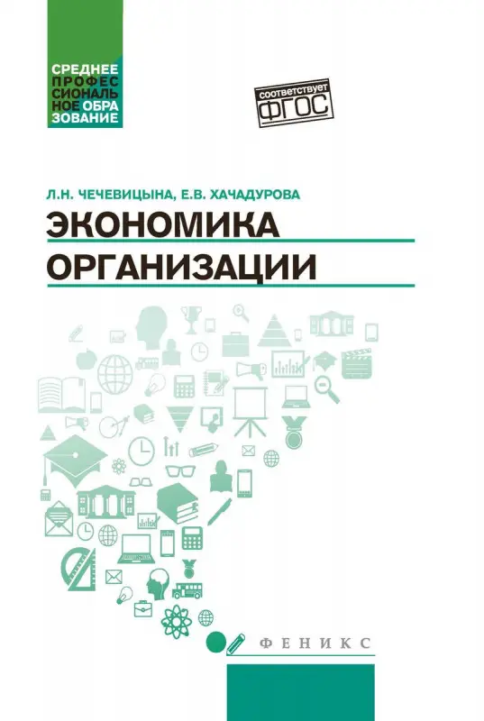 Уценка. Чечевицына, Хачадурова: Экономика организации. Учебное пособие