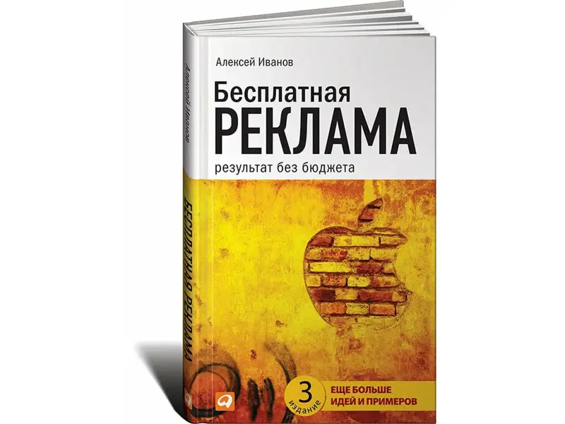Иванов Алексей. Бесплатная реклама: Результат без бюджета