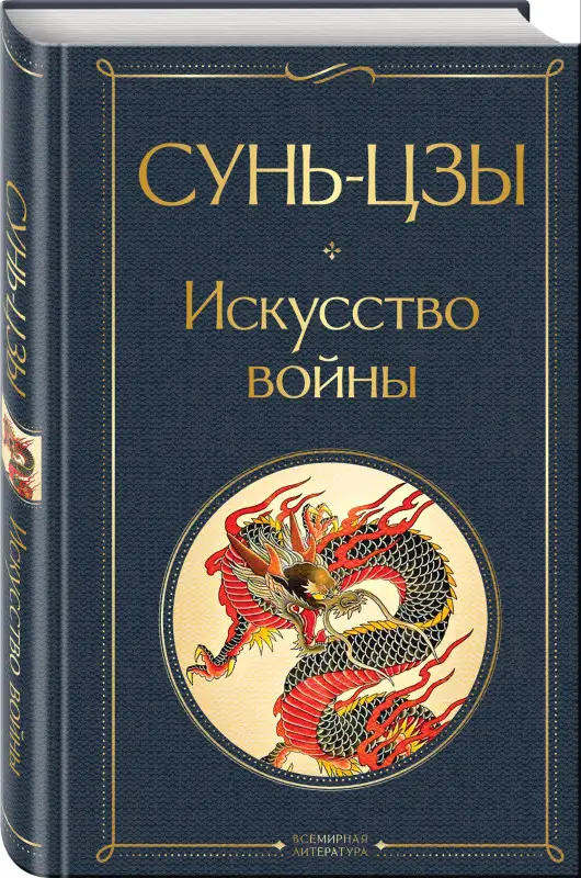 Уценка. Сунь-цзы. Искусство войны