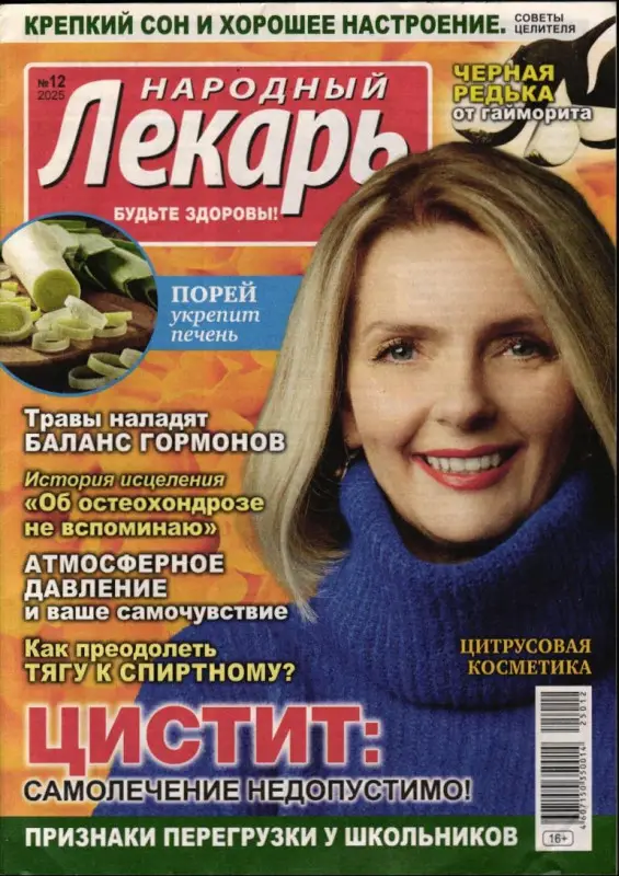 Народный лекарь 12/25