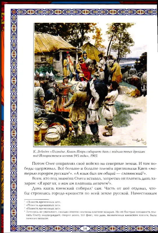 Славные Рюриковичи. От Рюрика до Ярослава Мудрого