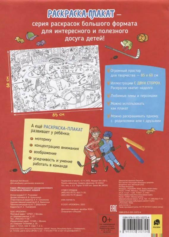 Хоккей. Раскраска-плакат