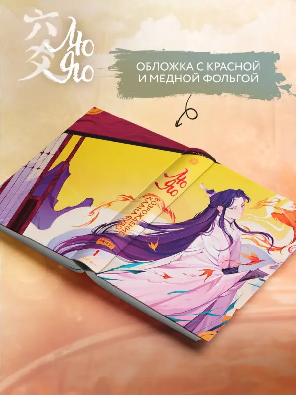 Уценка. Priest: Лю Яо. Возрождение клана Фуяо. Том 1 (Liu Yao: The Revitalization of Fuyao Sect). Новелла