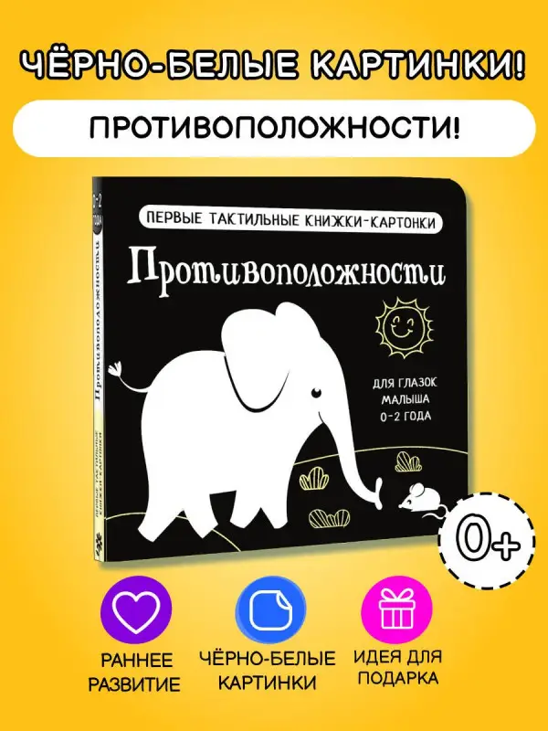 Противоположности. Первые тактильные книжки-картонки