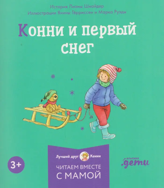 Шнайдер Лиана: Комплект из 6 книг: Конни и Новый год: Конни и первый снег. Конни катается на лыжах. Конни празднует Новый год. Конни мастерит новогодние подарки...