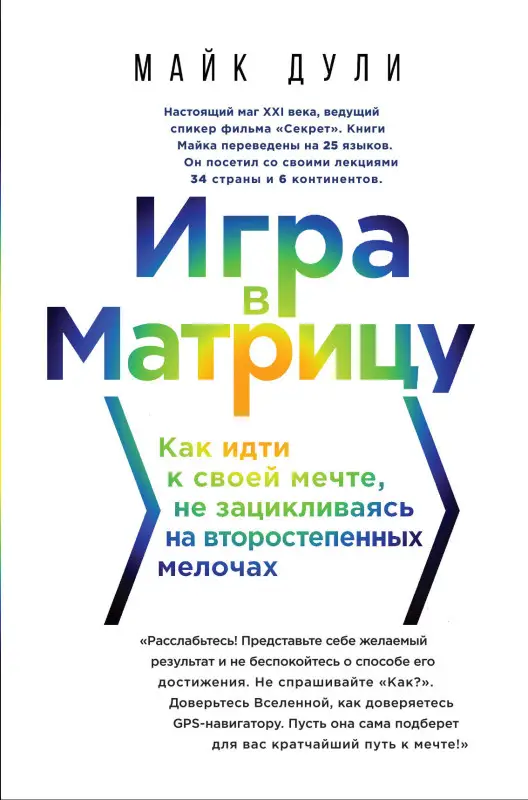 Майк Дули. Игра в матрицу. Как идти к своей мечте, не зацикливаясь на второстепенных мелочах