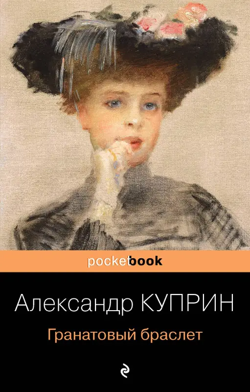 Александр Куприн. Гранатовый браслет