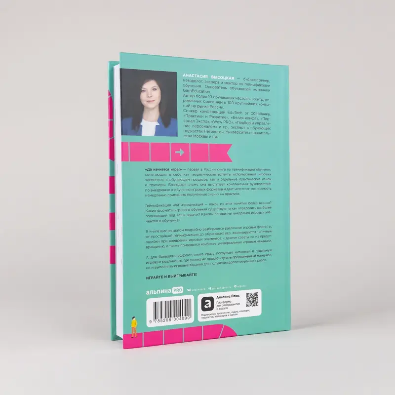 Уценка. Высоцкая Анастасия. Да начнется игра! Руководство по внедрению игровых форматов в обучение