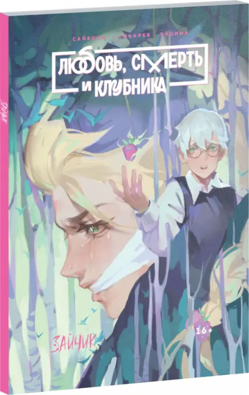 Джокер Сайконо. Зайчик / Tiny Bunny. Манга "Любовь, смерть и клубника" в новой обложке
