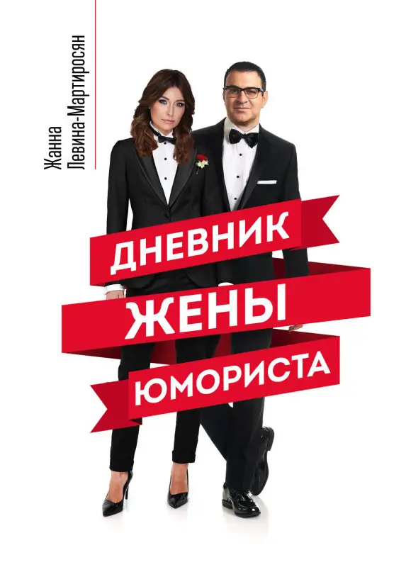 Уценка. Жанна Левина-Мартиросян. Дневник жены юмориста