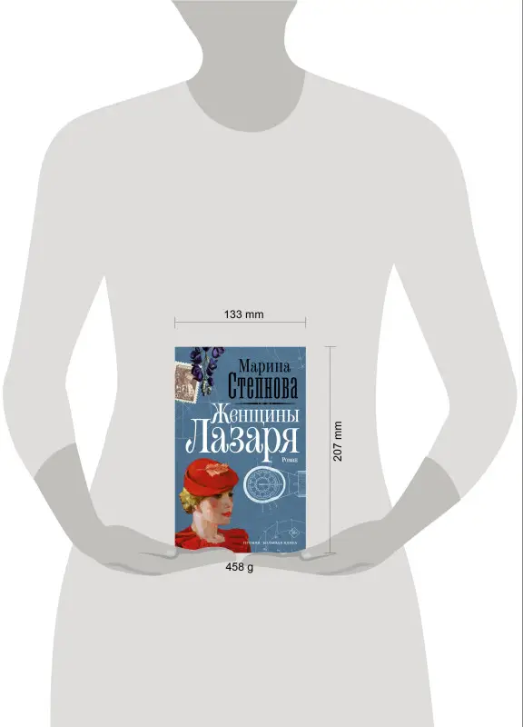 Уценка. Степнова Марина Львовна: Женщины Лазаря