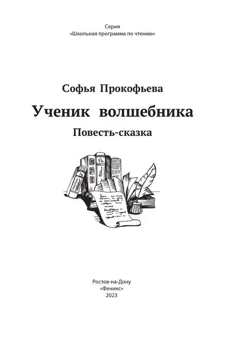 Прокофьева Софья Леонидовна: Ученик волшебника. Повесть-сказка