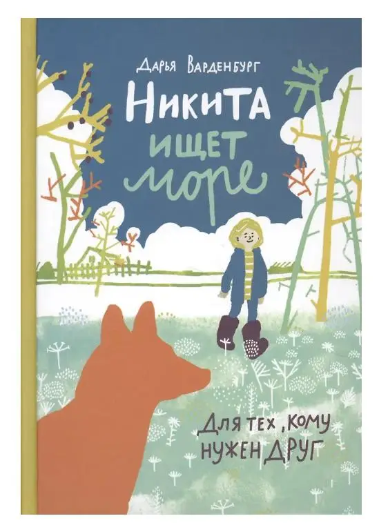 Варденбург Дарья: Никита ищет море