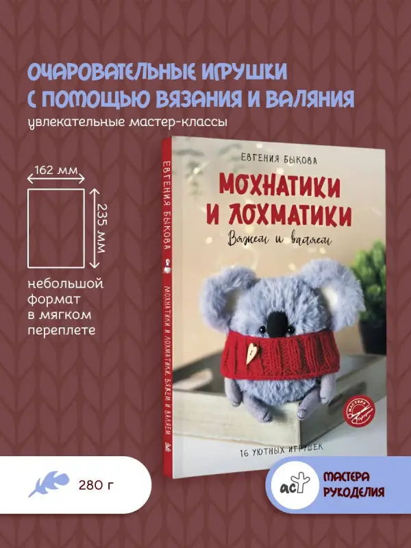 Быкова Евгения Ивановна: Мохнатики и лохматики. Вяжем и валяем