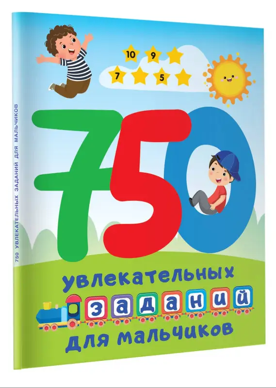 Дмитриева Валентина Геннадьевна: 750 увлекательных заданий для мальчиков